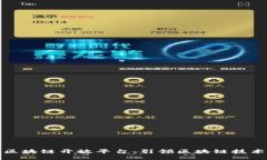 腾讯可信区块链开放平台：引领区块链技术的新