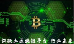 探索国产混凝土区块链平台：行业未来的新趋势