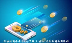 区块链商务平台app下载 | 安全、高效的商业新选
