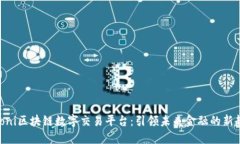 Poloni区块链数字交易平台：引领未来金融的新趋