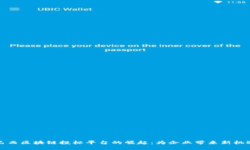 巴西区块链投标平台的崛起：为企业带来新机遇