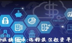 全面解析区块链币：选择最佳投资平台的指南