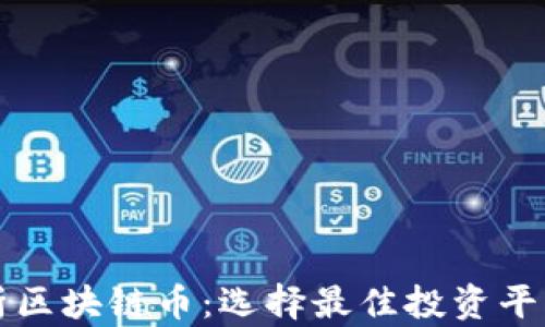 全面解析区块链币:选择最佳投资平台的指南