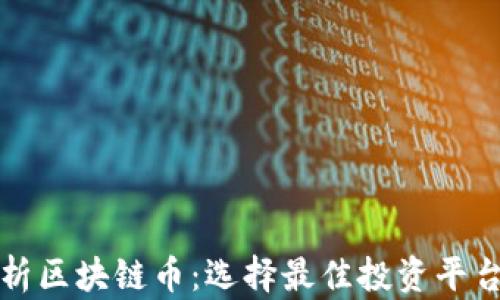 全面解析区块链币:选择最佳投资平台的指南