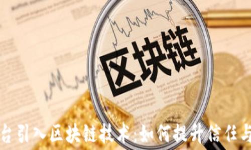 
租赁平台引入区块链技术：如何提升信任与透明度