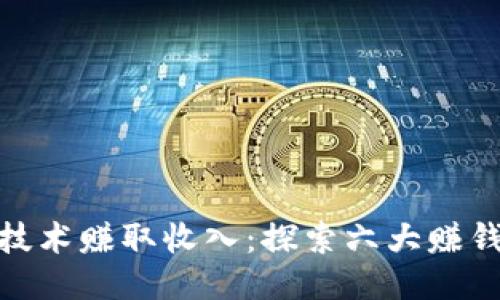 如何通过区块链技术赚取收入：探索六大赚钱平台的就业机会