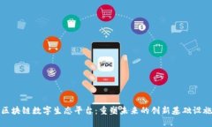 区块链数字生态平台：重塑未来的创新基础设施