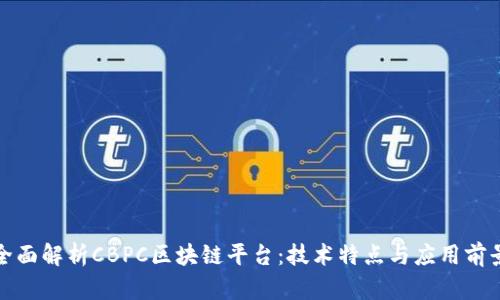 全面解析CBPC区块链平台：技术特点与应用前景