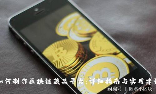 如何制作区块链藏品平台：详细指南与实用建议