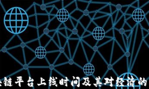 
深圳区块链平台上线时间及其对经济的影响解读