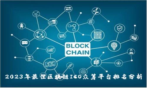 2023年最佳区块链ICO众筹平台排名分析