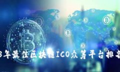 2023年最佳区块链ICO众筹平台排名分析
