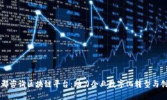 于都咨询区块链平台：助力企业数字化转型与创