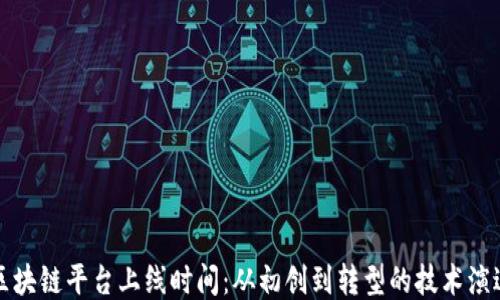 
区块链平台上线时间：从初创到转型的技术演进