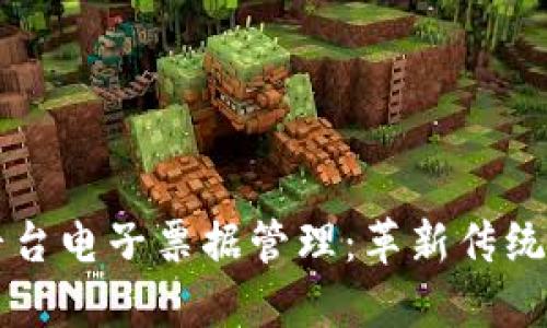 区块链平台电子票据管理：革新传统票据流程