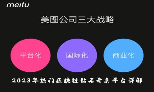 2023年热门区块链钻石开采平台详解
