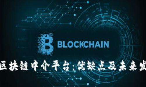 什么是区块链中介平台：优缺点及未来发展趋势