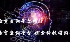 区块链实验室查询平台网站区块链实验室查询平