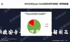 区块链快捷安全平台下载：全面解析及用户指南