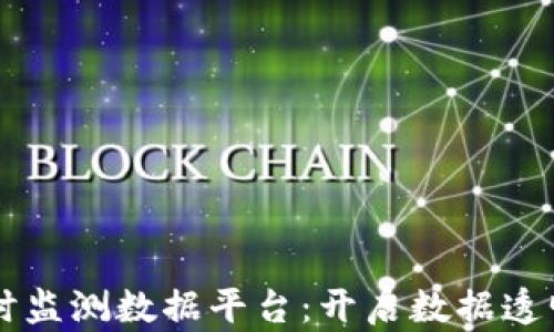 
区块链实时监测数据平台：开启数据透明化新纪元