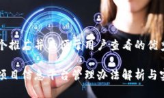 思考一个推广并且便于用户查看的优秀  区块链项