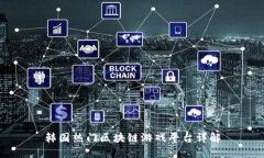 韩国热门区块链游戏平台详解