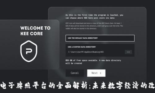   
区块链电子牌照平台的全面解析：未来数字经济的改革先锋