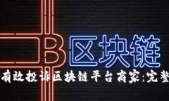 如何有效投诉区块链平台商家：完整指南