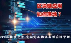  探索UPS区块链平台：重新定义物流与供应链管理