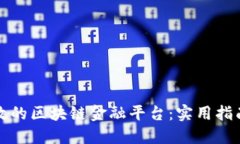 如何搭建高效的区块链金融平台：实用指南与最