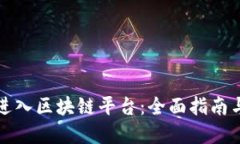 如何顺利进入区块链平台：全面指南与实用技巧