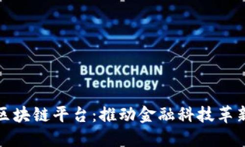 韩国银行区块链平台：推动金融科技革新的新机遇