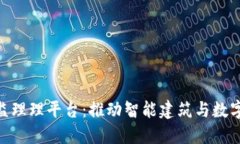 雄安区块链监理理平台：推动智能建筑与数字经