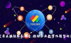 京东发布区块链服务平台：推动企业数字化转型