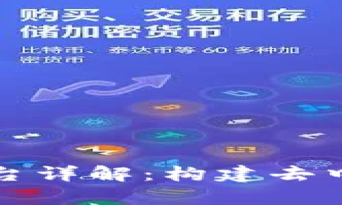 区块链公有链平台详解：构建去中心化未来的基础