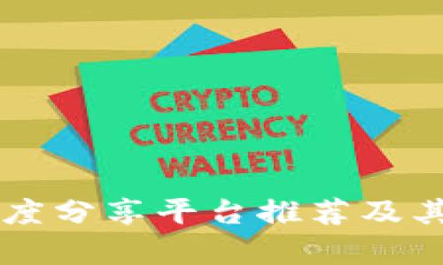 区块链深度分享平台推荐及其功能分析