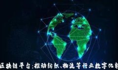 江苏电信区块链平台：推动纺织、物流等行业数