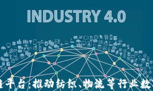 
江苏电信区块链平台：推动纺织、物流等行业数字化转型的典范