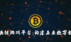 金山云区块链游戏平台：构建未来数字娱乐新生