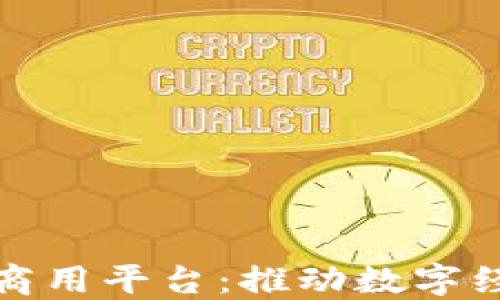 
探索蚂蚁区块链商用平台：推动数字经济发展的新引擎