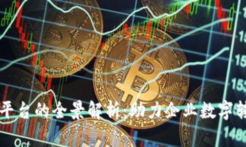 区块链服务平台的全景解析：助力企业数字转型的新引擎