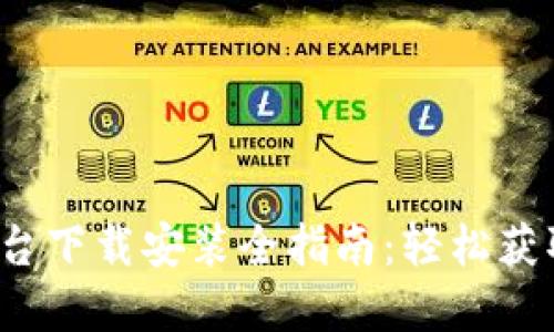  区块链漫画平台下载安装全指南：轻松获取最新漫画资源