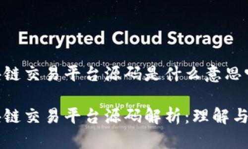 区块链交易平台源码是什么意思呀

区块链交易平台源码解析：理解与应用