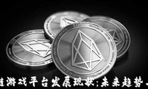 
区块链游戏平台发展现状：未来趋势与机遇