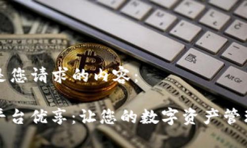 b 下列是您请求的内容：

区块链平台优享：让您的数字资产管理更轻松