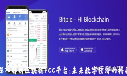
深入解析区块链PCC平台：未来数字经济的桥梁