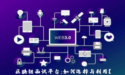 
区块链面试平台：如何选择与利用？