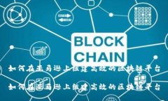 如何在亚马逊上组建高效的区块链平台如何在亚