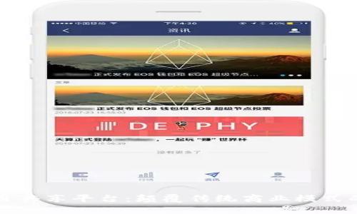 区块链项目共享平台：颠覆传统商业模式的创新生态