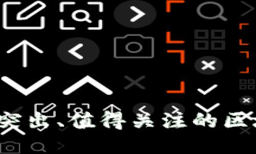 2023年业绩突出、值得关注的区块链平台推荐